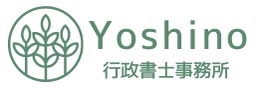 Yoshino行政書士事務所